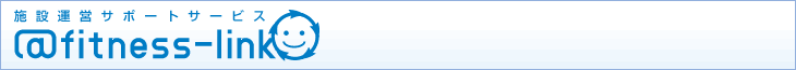 施設運営サポートシステム @fitness-link