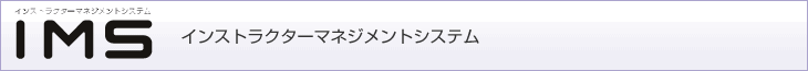 IMS インストラクターマネジメントシステム